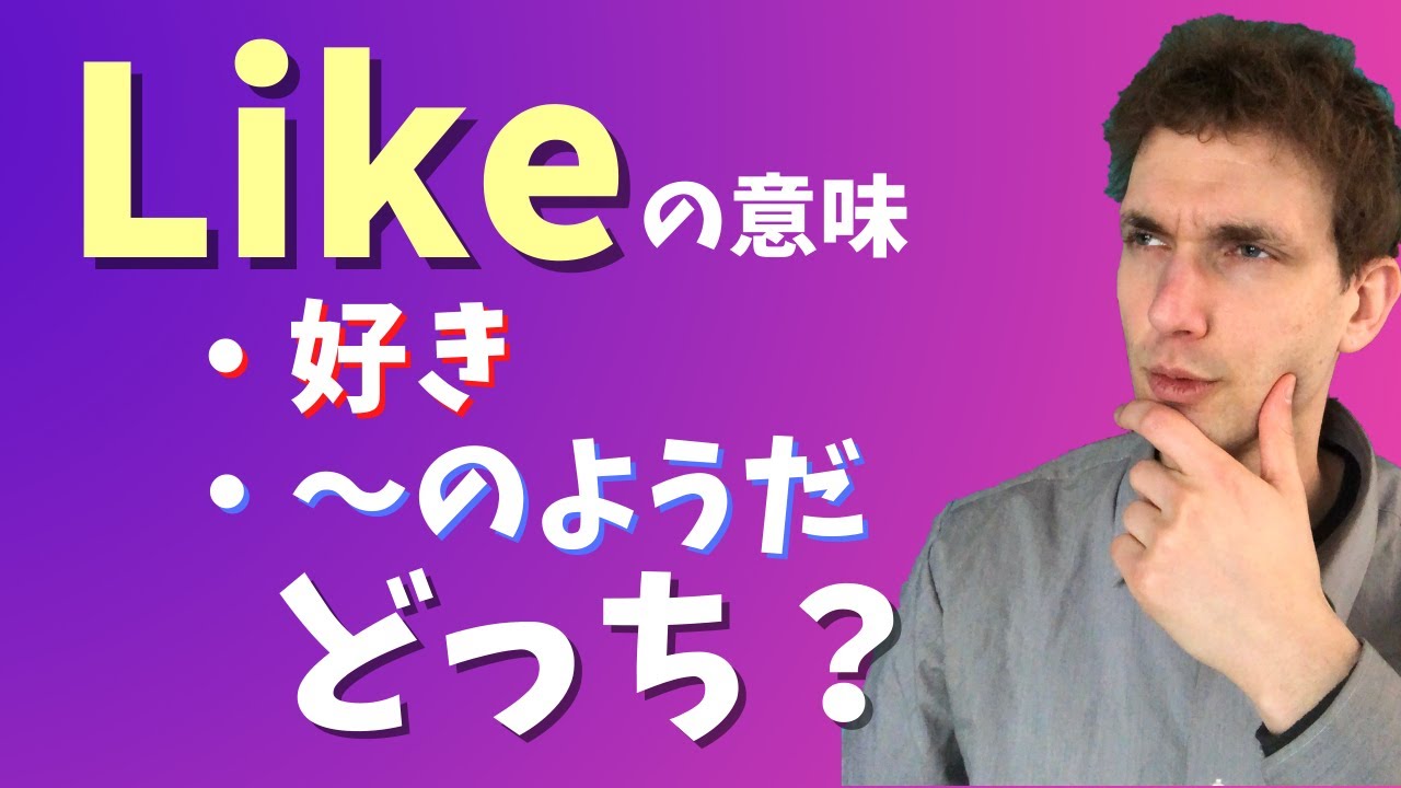 【一発で見分ける】Likeの使い方を解説します