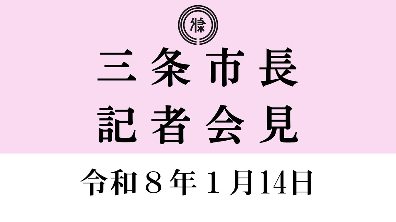 令和８年１月14日市長記者会見（手話・字幕付き）