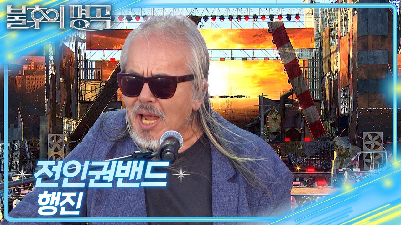 전인권밴드 - 행진 [불후의 명곡2 전설을 노래하다/Immortal Songs 2] | KBS 250802 방송