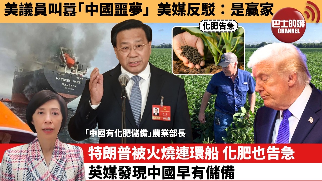 李彤「外交短評」美議員叫囂｢中國噩夢｣，美媒反駁：是贏家。特朗普被火燒連環船，化肥也告急，英媒發現中國早有儲備。  3月14日