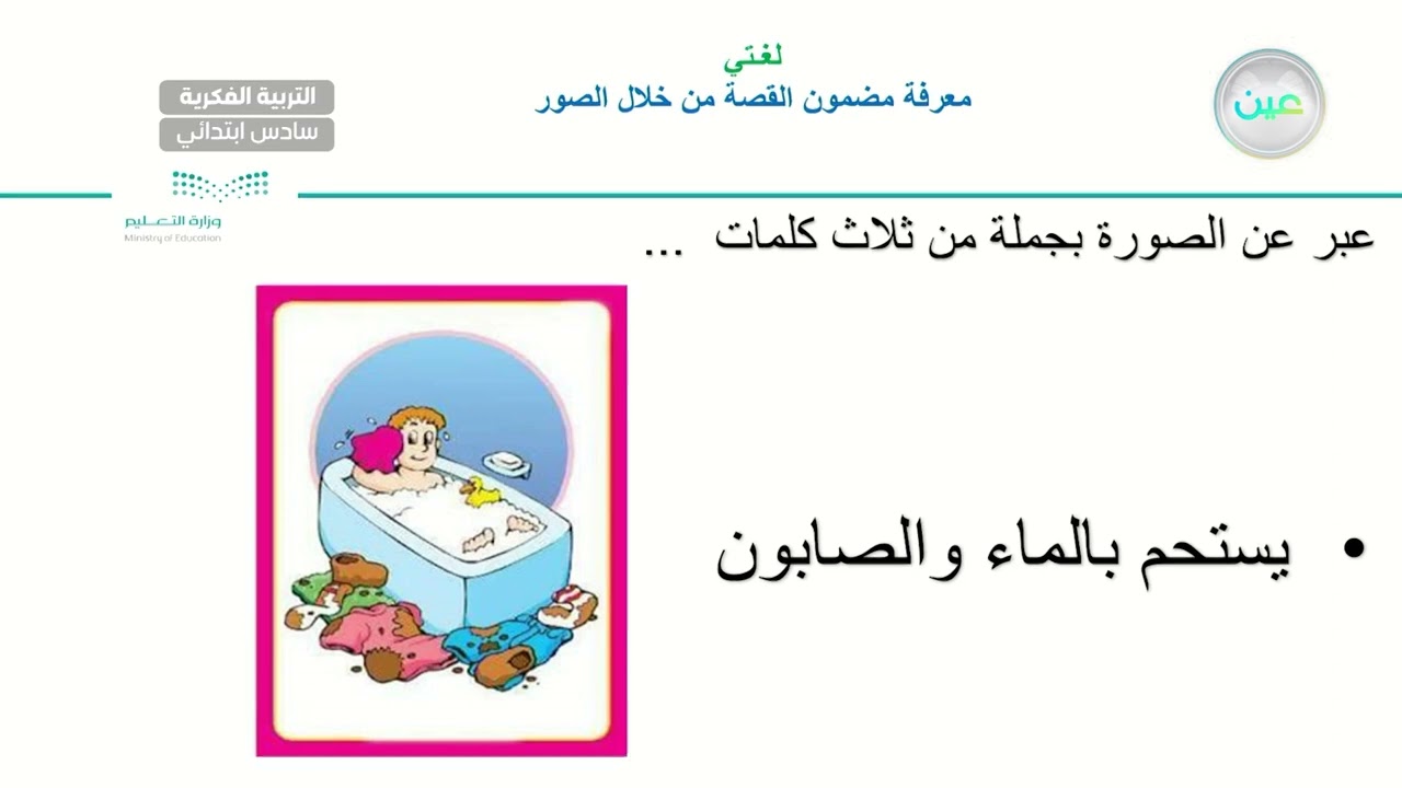 معرفة مضمون القصة من خلال الصور(6) - لغتي - سادس ابتدائي فكري 6