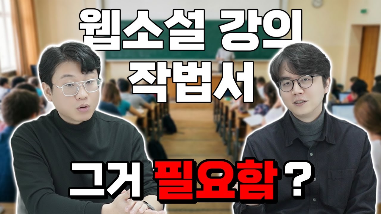 웹소설 작가 지망생을 위한 기초 다지기 ep.７
