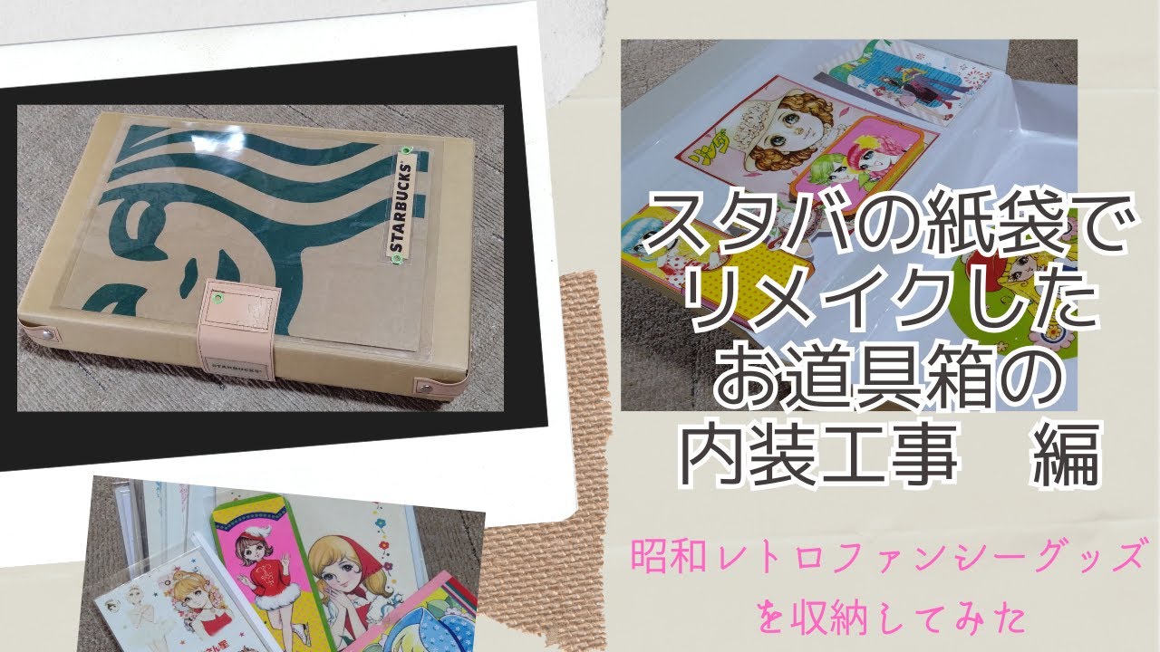 スタバの紙袋でリメイクしたグルービーケース(お道具箱)の内装工事をして、昭和レトロなファンシーグッズを収納してみた　#remake 　#懐かしい　