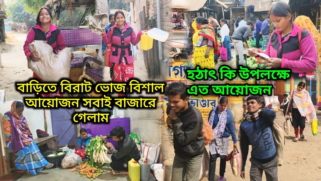 বাড়িতে বিরাট ভোজ বিশাল আয়োজন সবাই বাজারে গেলাম কি উপলক্ষে এত আয়োজন ?