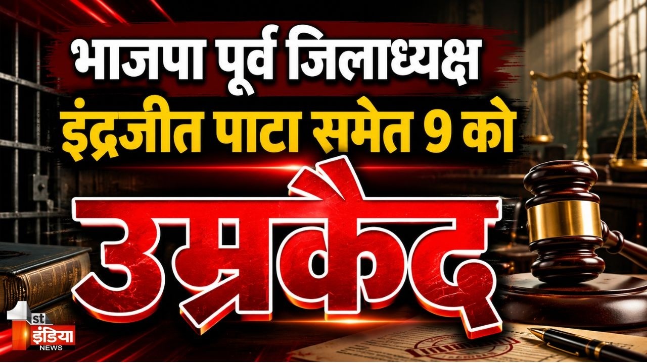 BJP के पूर्व जिलाध्यक्ष इंद्रजीत पाटा समेत 9 को उम्रकैद | Alwar |  Rajasthan News