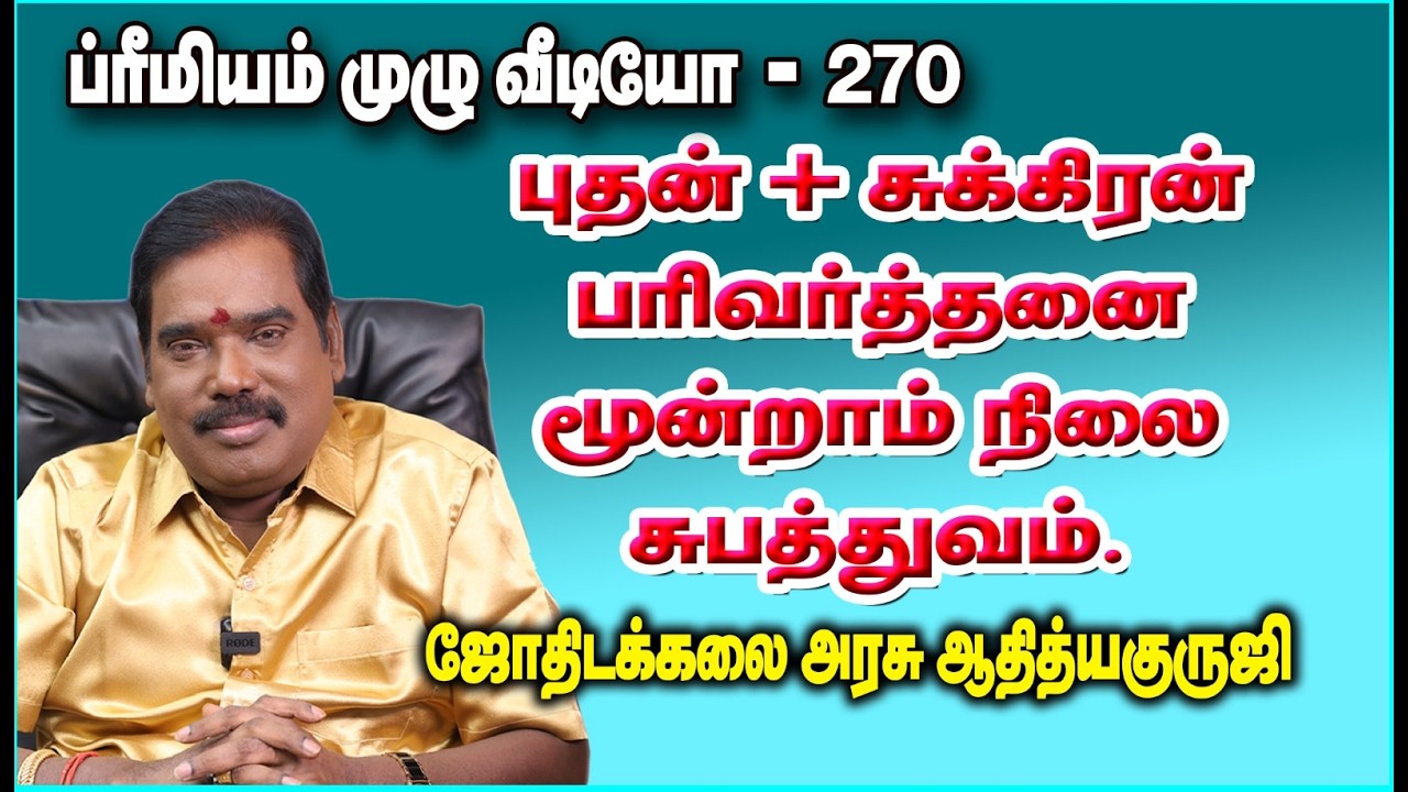 3rd LEVEL OF SUBATHUVA PARIVARTAN OF MER&VENUS-புத+சுக் பரிவர்த்தனை 3ம் நிலை சுபத்துவம்#adityaguruji