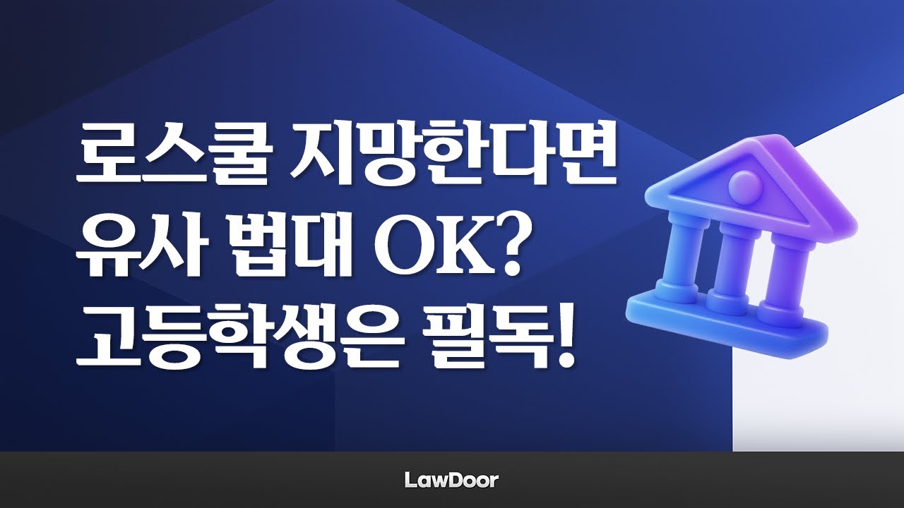 로스쿨 지망 고등학생, 유사 법대 가도 되나요?