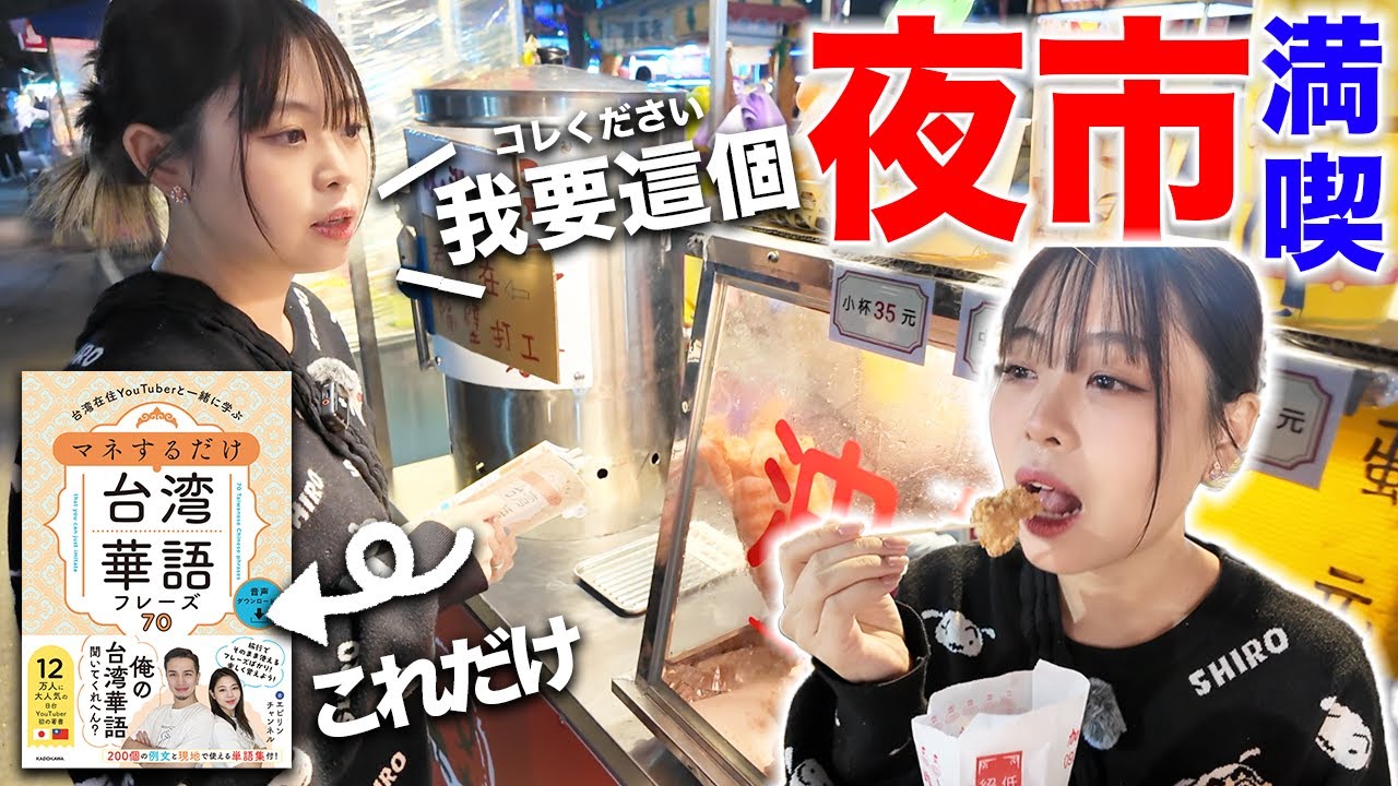 【検証】台湾華語本のフレーズだけで夜市で買い物できるか検証してみた