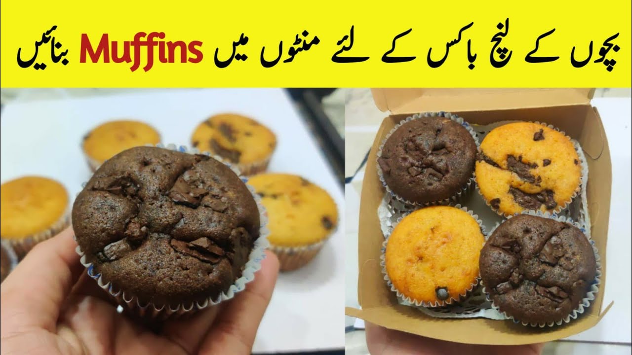 vanilla and chocolate muffins for lunch box @NadiyaTanvir