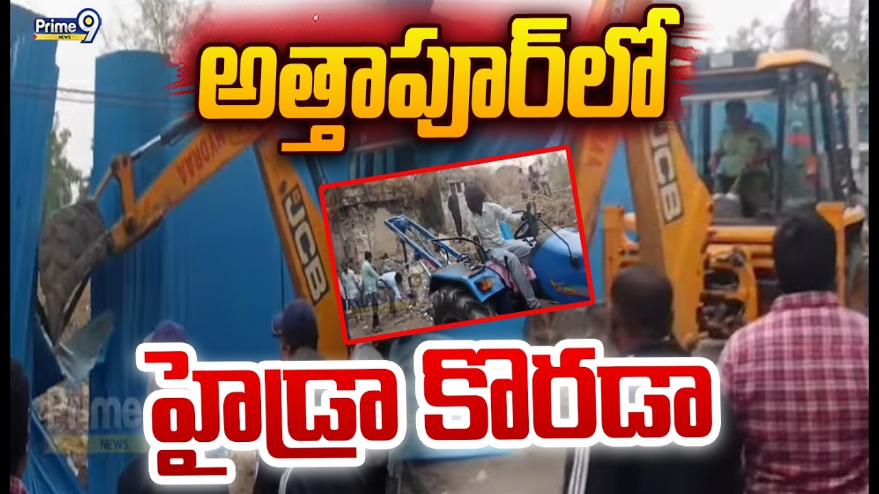 అత్తాపూర్ లో హైడ్రా కొరడా | Hydra Crackdown in Attapur | Prime9 News