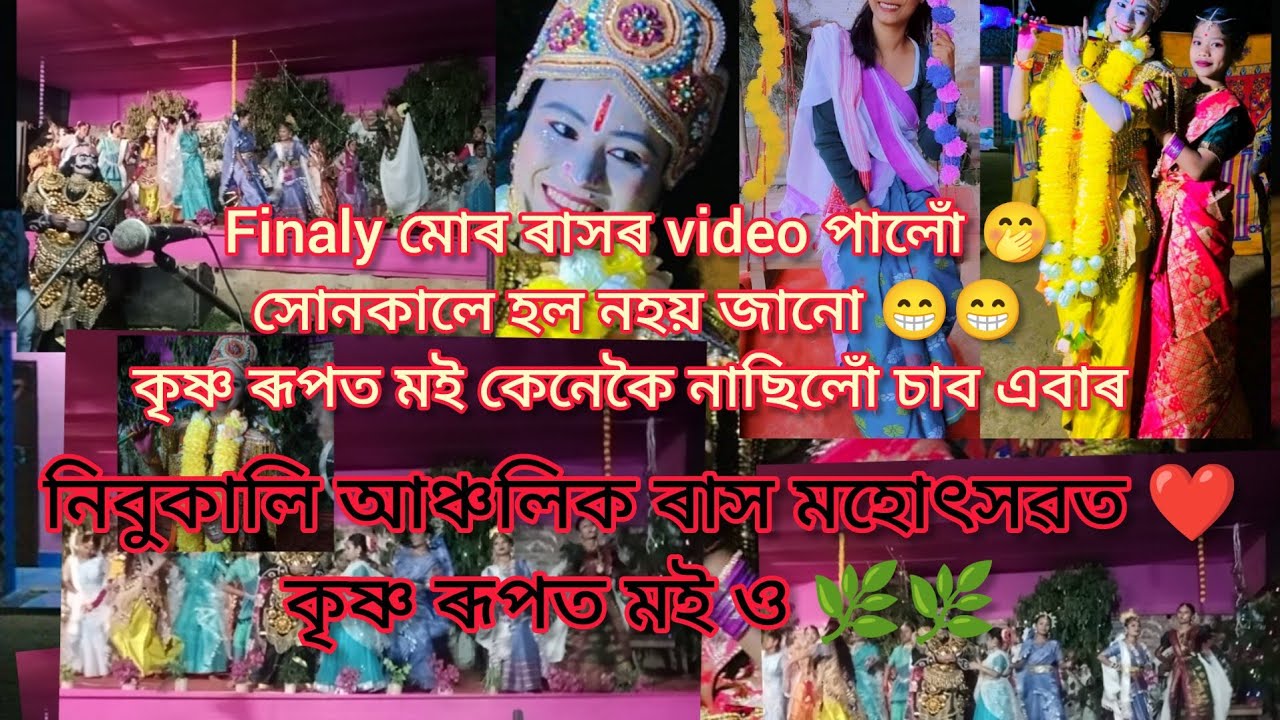 Rakhlila // ৰাসলীলা// Nibukali Radha K Mondir // Full Video #rakhlila #vlog
