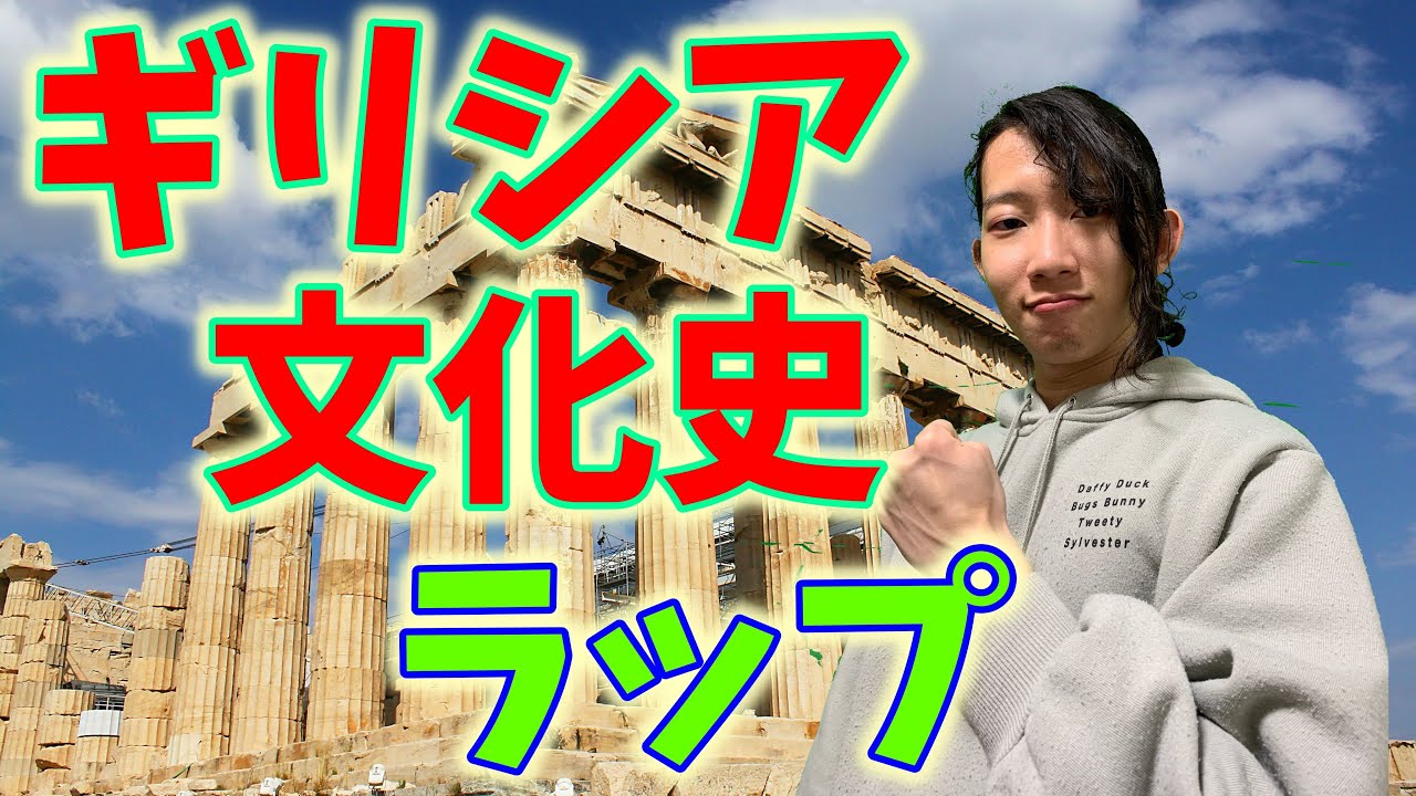 【語呂合わせ】ラップで覚えるギリシア文化史【東大生ラッパー】（Prod. by gaga sss）