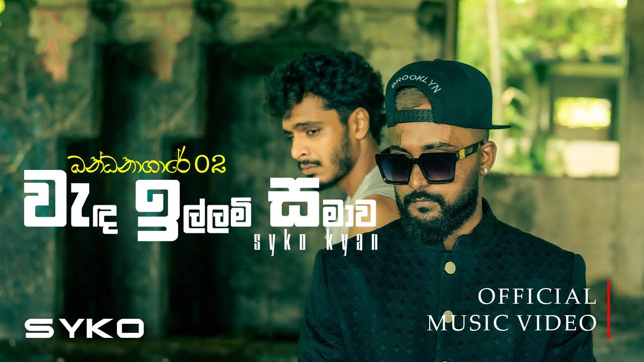 SYKO KYAN - Wanda Illami Samawa | වැඳ ඉල්ලමි සමාව ( බන්ධනාගාරේ 02 ) Official Music Video