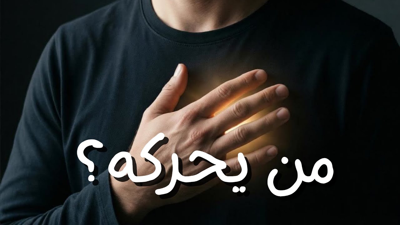 ضع يدك على صدرك الآن... من الذي يحرك قلبك؟