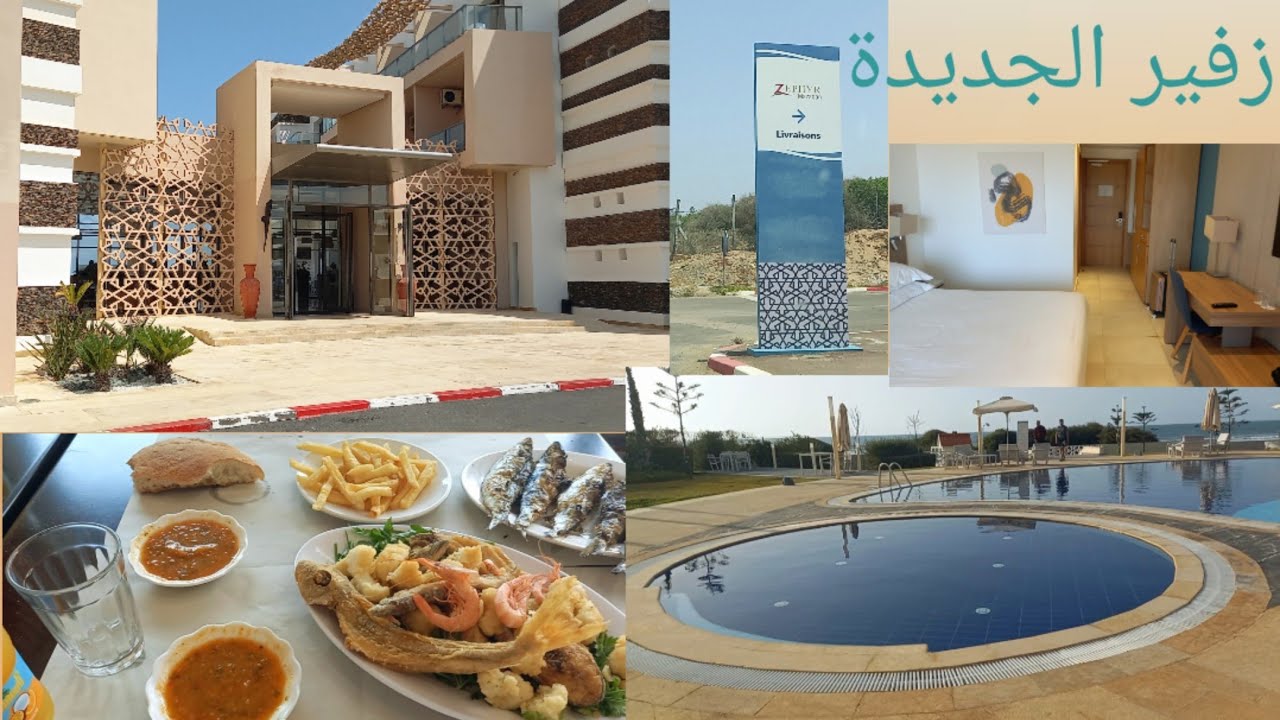 معلومات و نصائح حول #فندق #زفير #الجديدة ZEPHYR mazagan#