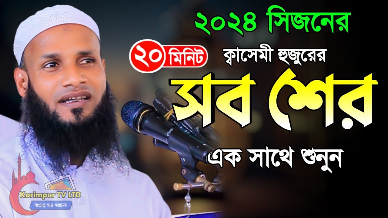 সিজনের কাসেমী হুজুরের সব শের মুফতি মুশাহিদ কাসেমী মৌলভীবাজার Mufti Mushahid Qasemi উর্দু শের