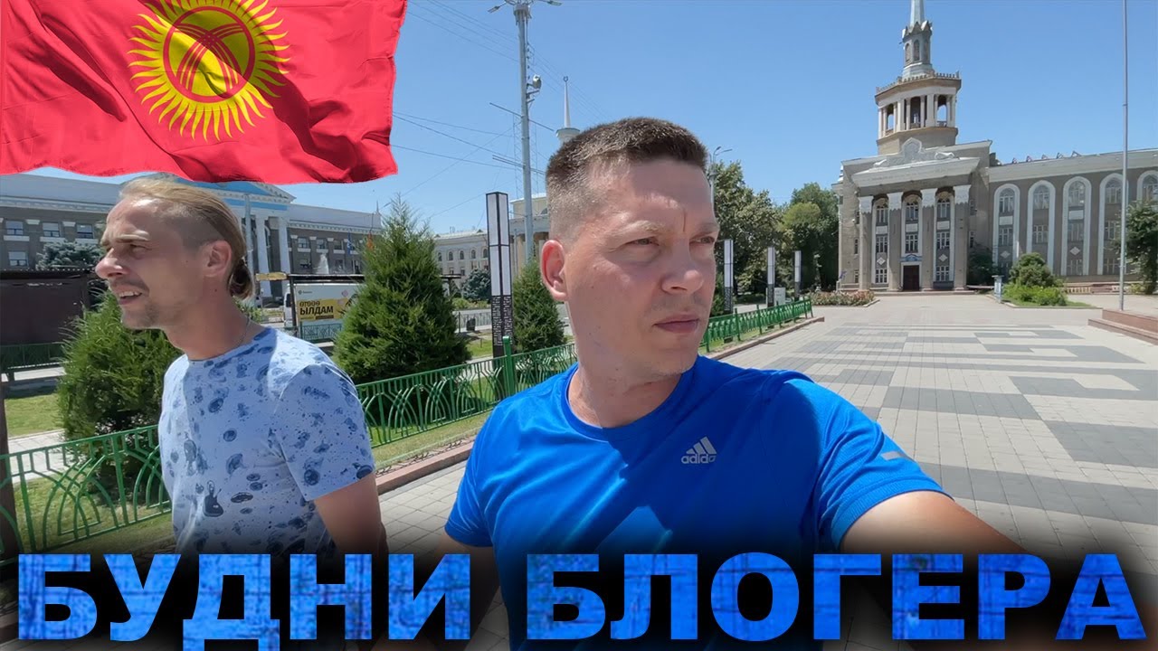 Первый день в Бишкеке! На что похож Кыргызстан? Будни Блогера