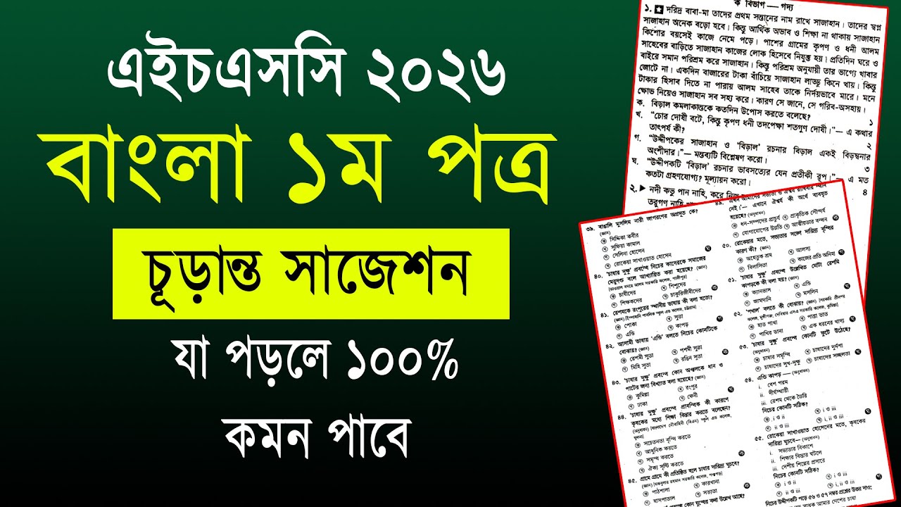 HSC 2026  বাংলা ১ম পত্র সাজেশন | HSC 2026 Bangla 1st paper Suggestion | hsc 2026 bangla suggestion