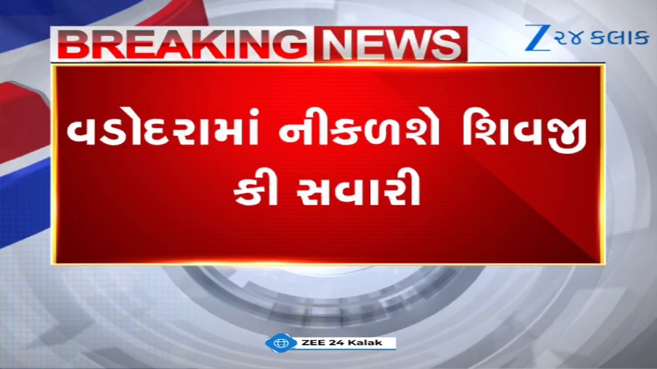 Vadodara: મહાશિવરાત્રિએ 'શિવજી કી સવારી'માં અમિત શાહ આપશે હાજરી, સુરસાગર ખાતે થશે ભવ્ય મહાઆરતી
