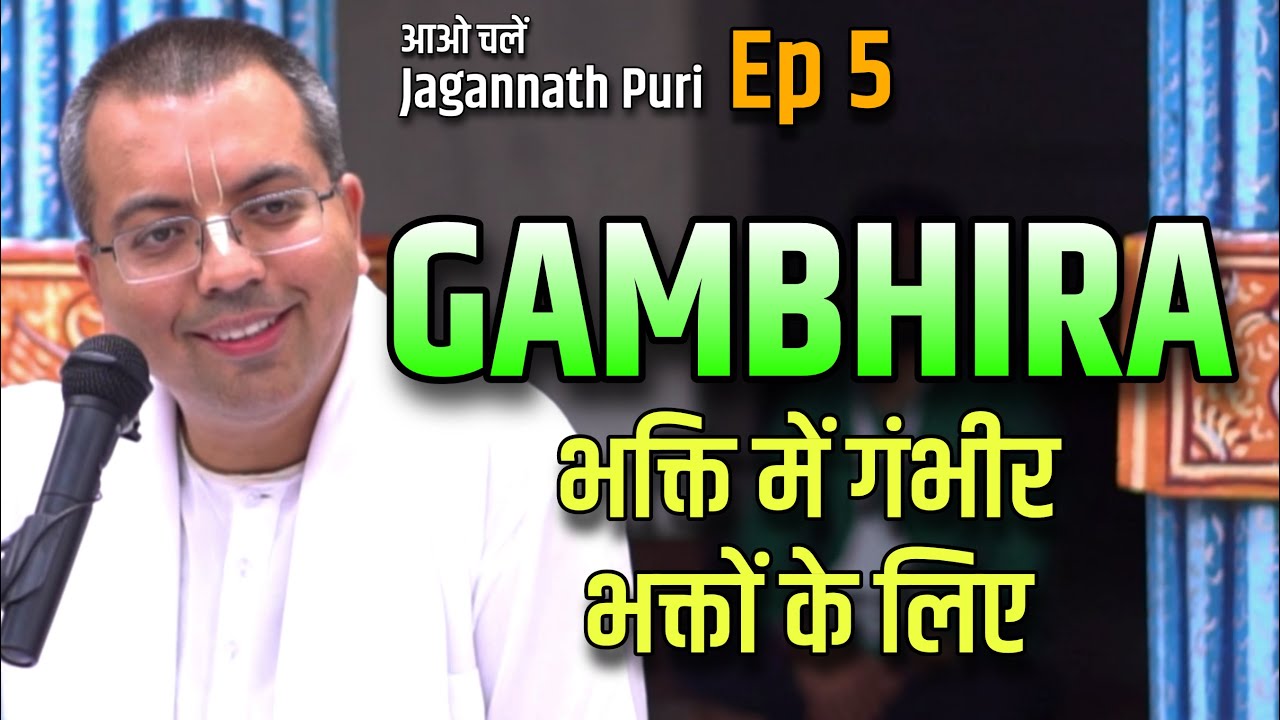 गम्भीरा की अद्भुत लीलाएं - भक्ति की गंभीरता को जानने का स्थान | आओ चलें Puri Ep5 | Amala Krishna Pr