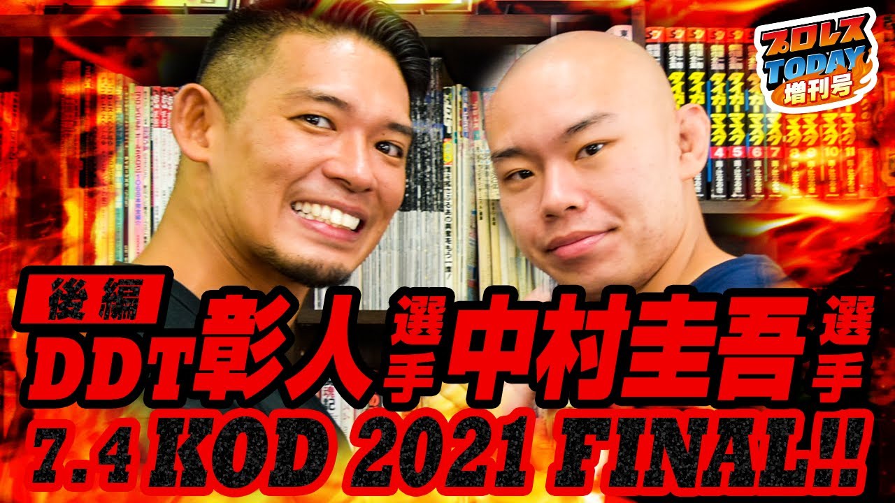 DDT・彰人＆中村圭吾 第2部 7.4 KING OF DDT 2021優勝予想！サイバーファイトフェスの余韻と納谷幸男減量の秘密を大暴露【プロレスTODAY増刊号】