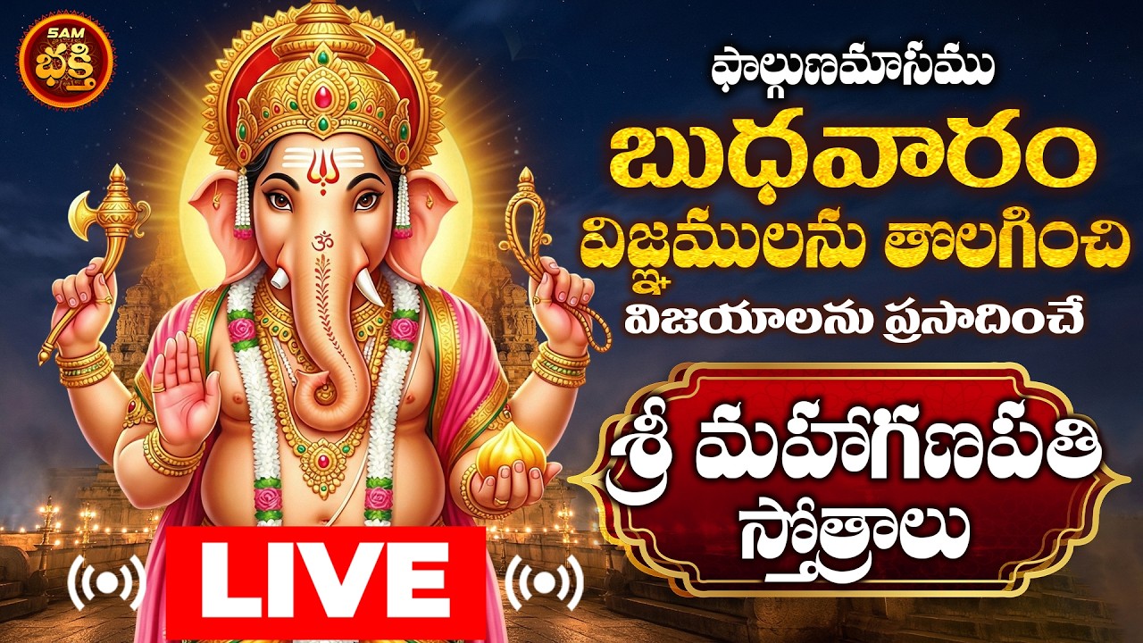 🔴LIVE Sri Maha Ganapathi Bhakthi Patalu Telugu | Budhavaram Special | Lord Ganesha Devotional Songs