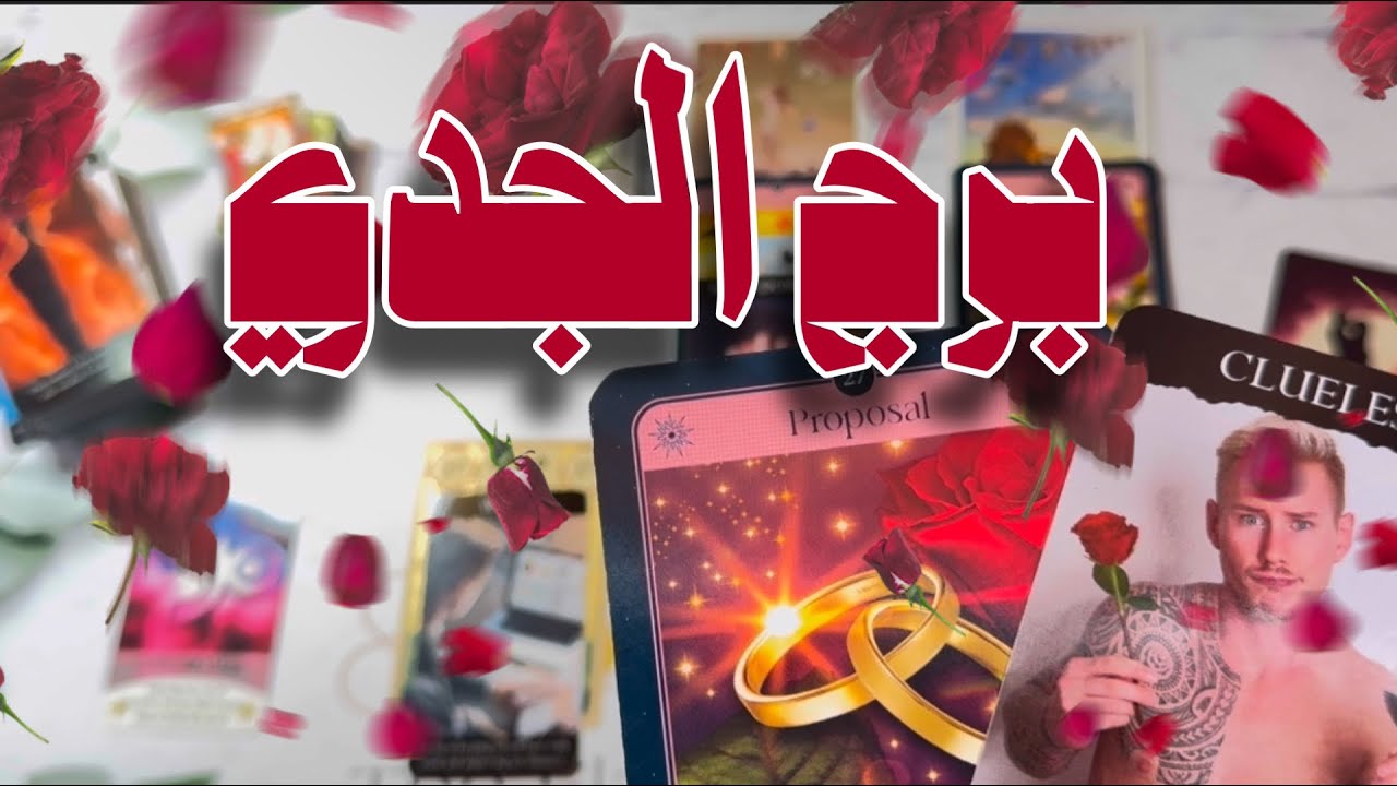 برج الجدي حياتك العاطفية شهر فبراير 2️⃣0️⃣2️⃣5️⃣ هدية من شريك عاطفي و عرض تستدعي التفكير.