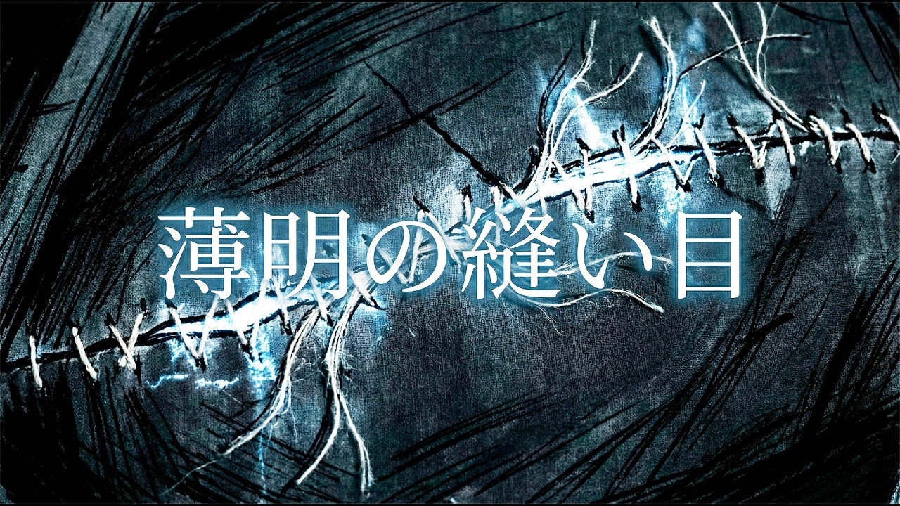 薄明の縫い目 | Hakumei no nuime