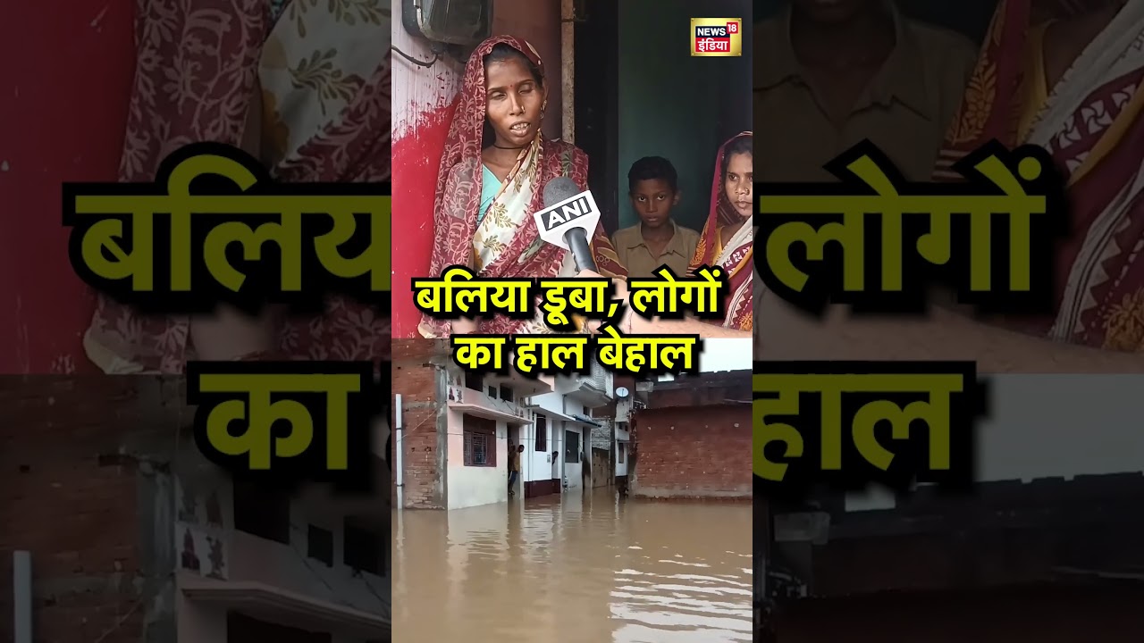बलिया डूबा, लोगों का हाल बेहाल | #ballia #shorts #viral #floodalert