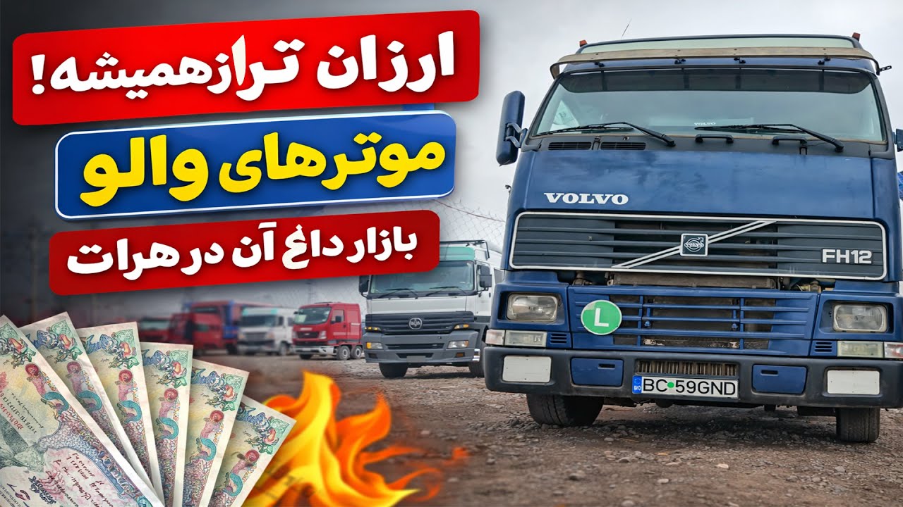 موترهای والو ارزان‌تر از همیشه | بازار داغ خرید و فروش در هرات#موتر #ماشین_سنگین #هرات #volvo #cars