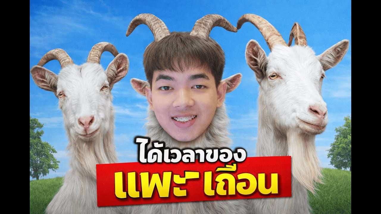 แพะตัวเดียว เสียวทั้งเมือง Goat Simulator 3