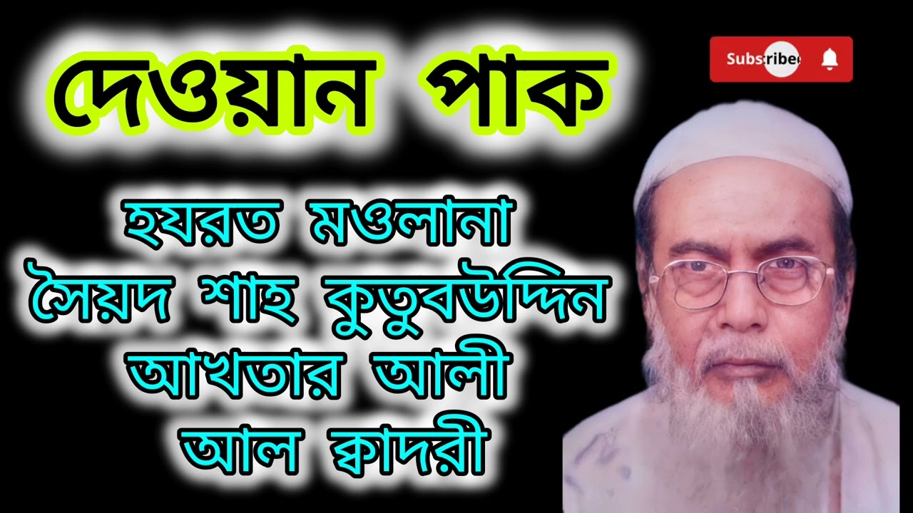 আমার প্রিয় মুর্শিদ হুজুর সৈয়দ শাহ কুতুবউদ্দিন আখতার আলী আল কাদরি (রঃ) কন্ঠে নাত ও মনকেবাত শরীফ