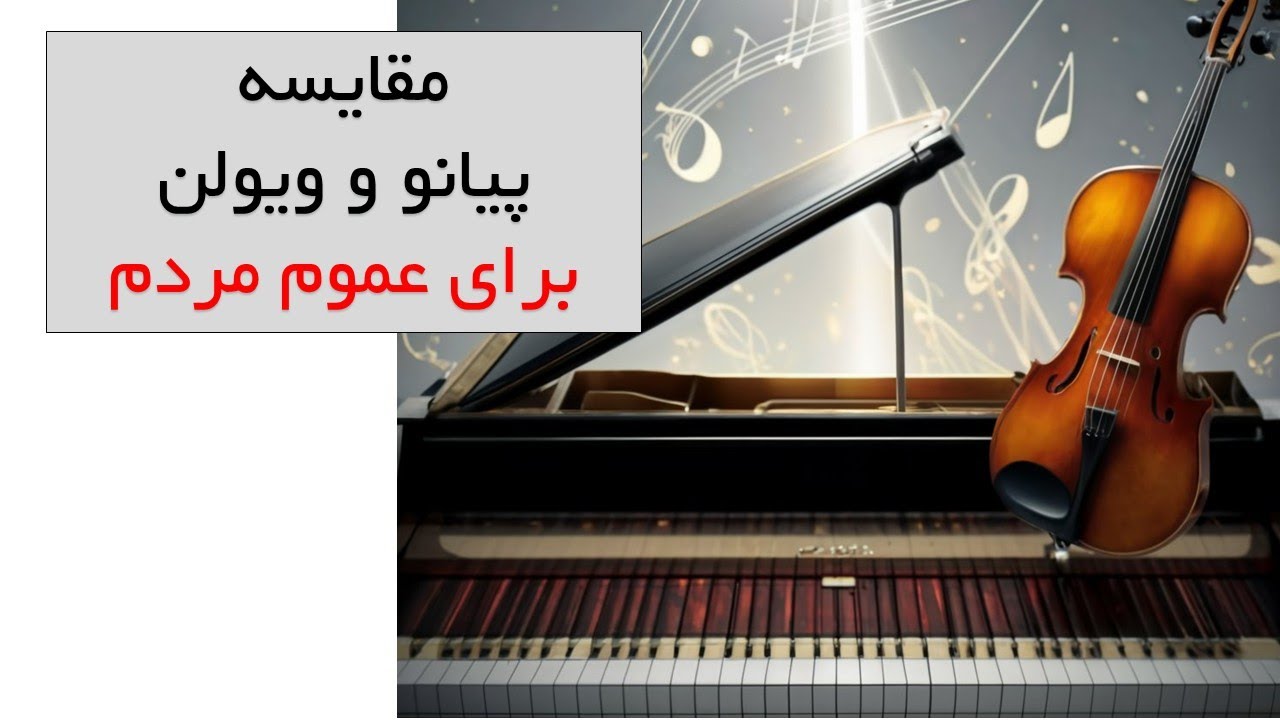 مقایسه ویولن با پیانو- برای عموم مردم