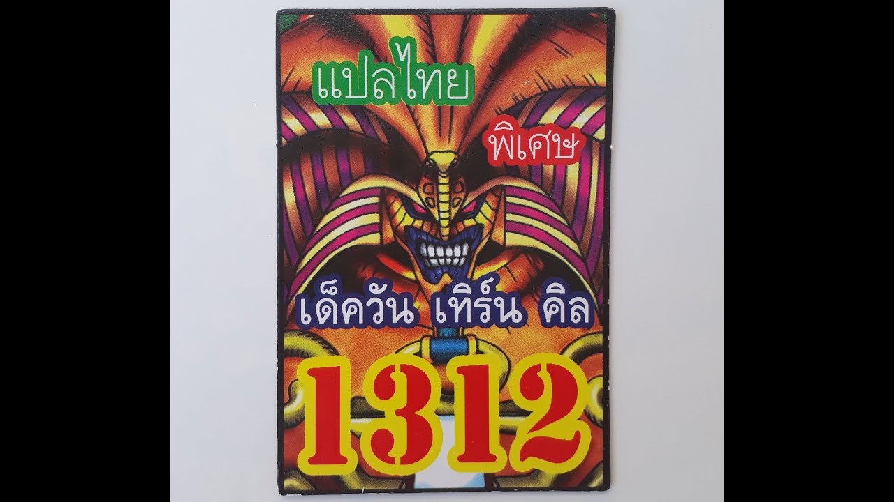 การ์ดยูกิ เด็ค วันเทิร์นคิล 1312 EP.58