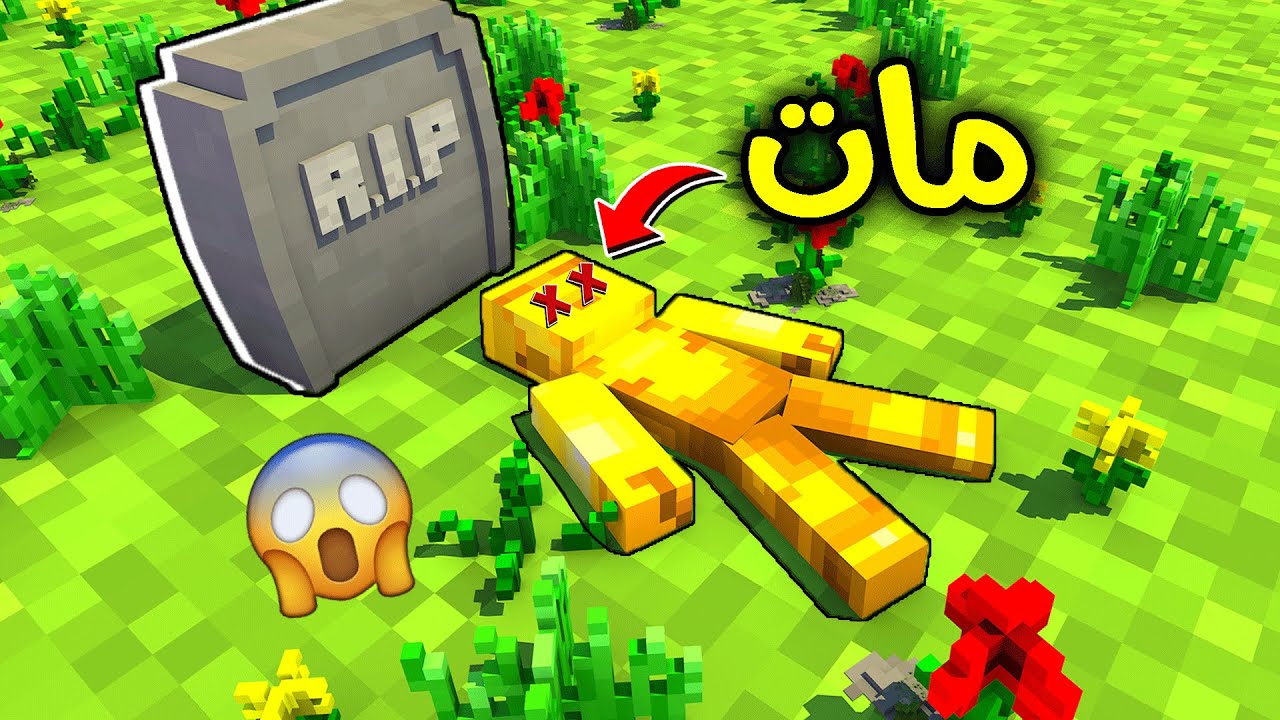 فلم ماين كرافت : ولد القولد مات؟!! 😰🔥