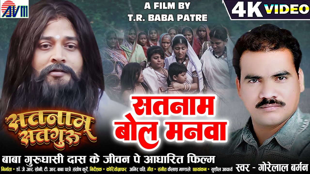 Satnam Satguru | Gorelal Barman | Satnam Bol Manva | Cg Panthi Song | New Chhattisgarhi Gana 2023