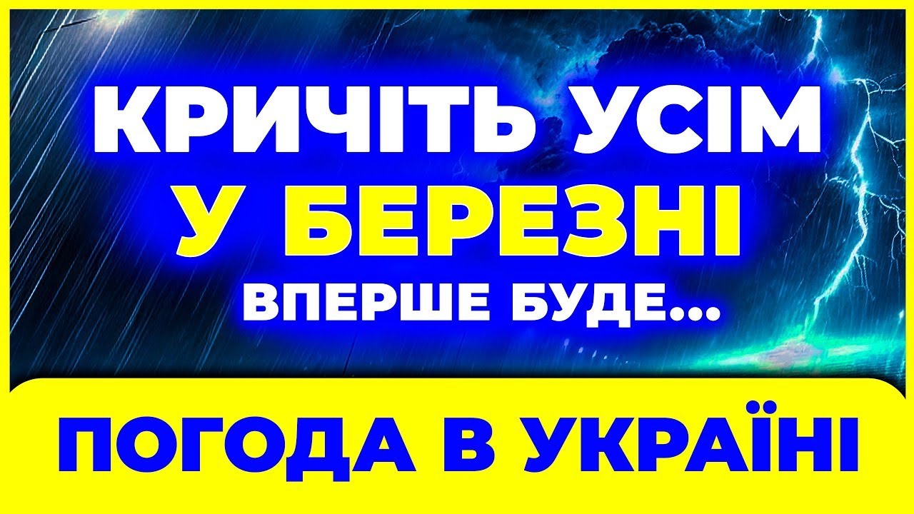 ❄️У ЦЕ НЕСИЛА ПОВІРИТИ! // ПОГОДА НА БЕРЕЗЕНЬ - 2026 року? // Погода у березні 2026 року