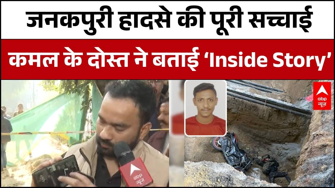 Delhi Janakpuri Case:Delhi सरकार ने कैसे की कमल के मौत के मामले में अपनी गलतियों को छिपाने की कोशिश