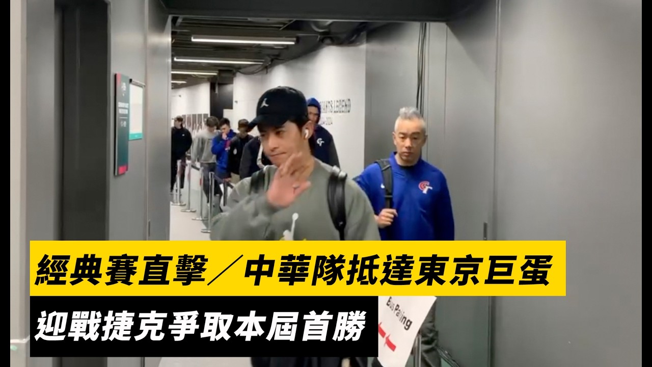 經典賽直擊／中華隊抵達東京巨蛋　迎戰捷克爭取本屆首勝｜NOWNEWS