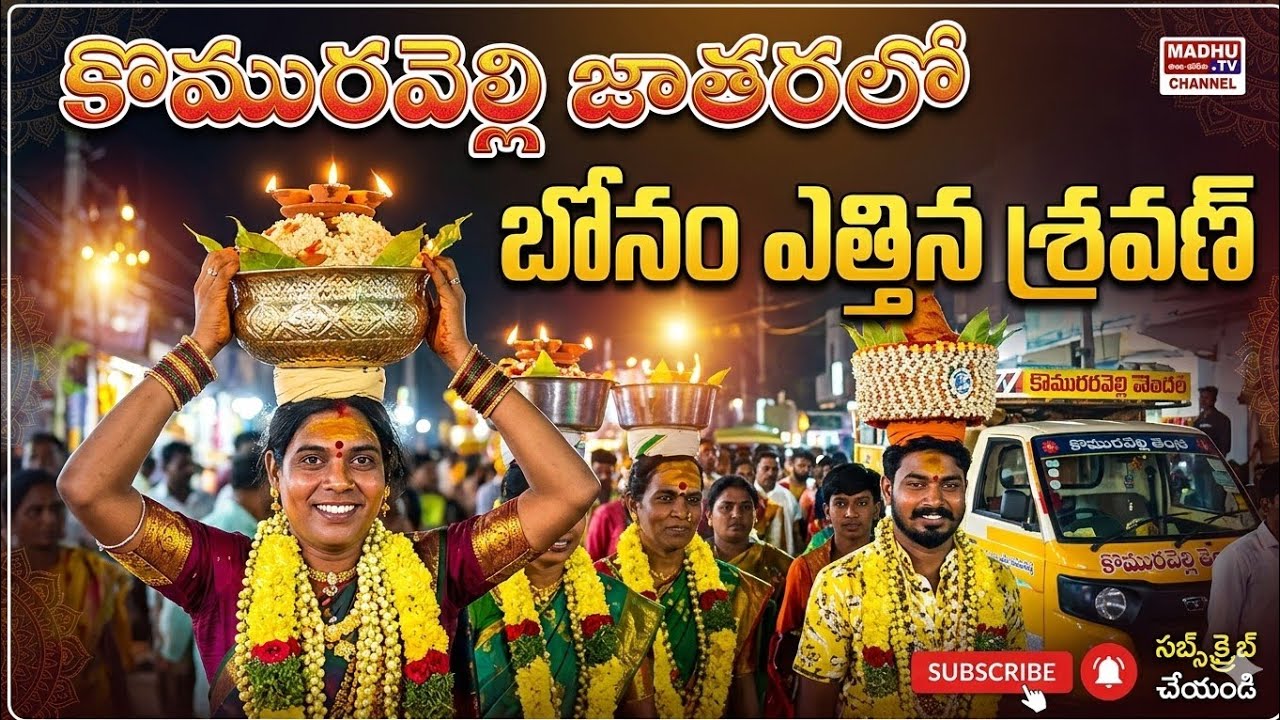 కొమురవెల్లి జాతరలో బోనం ఎత్తిన శ్రవణ్ Komuravelli Mallanna jathara video Madhu jtv Channel 