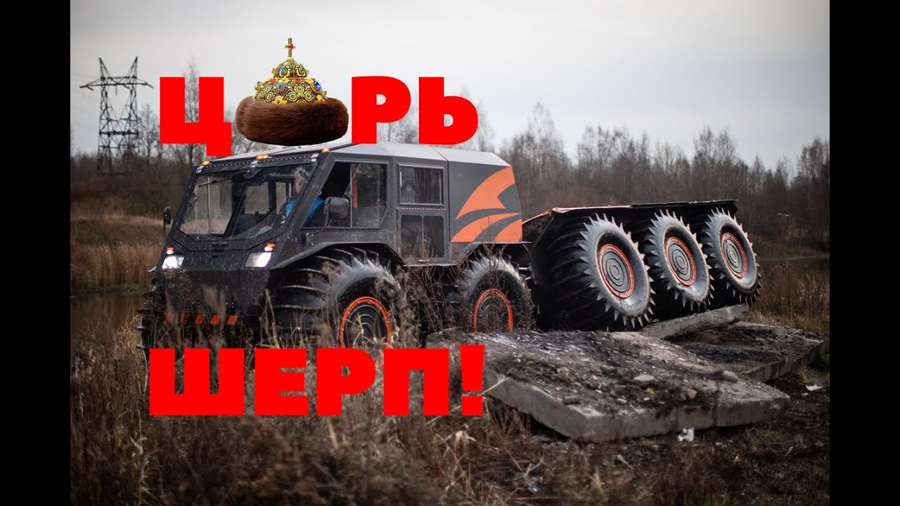ЦАРЬ-ШЕРП! Обзор вездехода ШЕРП 