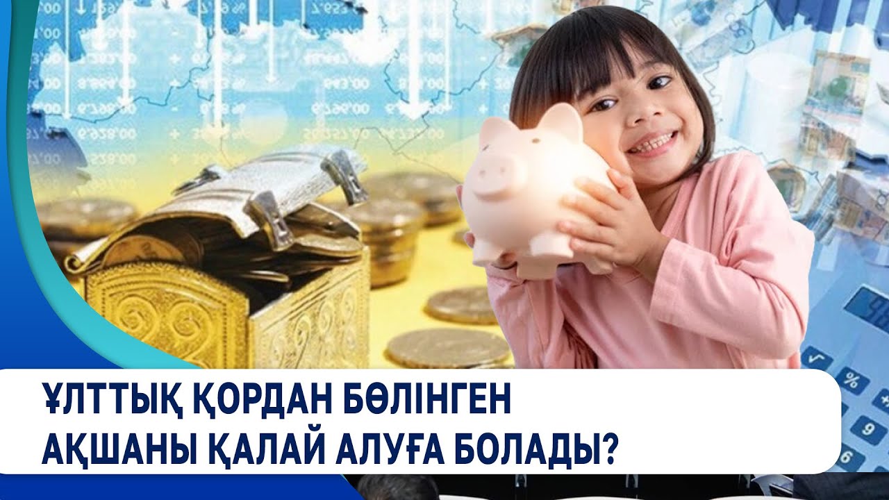 Ұлттық қордан бөлінген ақшаны қалай алуға болады?
