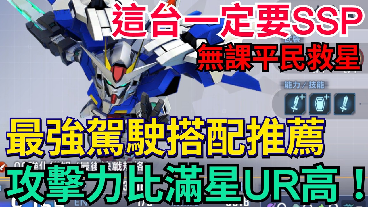 《SD鋼彈 G世代 永恆》這台SSR真的超強！完美駕駛推薦｜開發00篇！無課平民救星｜00R、權天使、全裝甲0、墮天使#SD鋼彈 #G世代永恆 #Gundam #ETERNAL