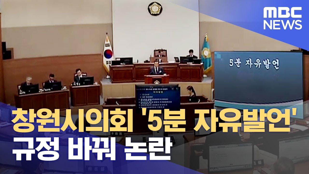 창원시의회 '5분 자유발언' 규정 바꿔 논란 (2023.06.05/뉴스데스크/MBC경남)