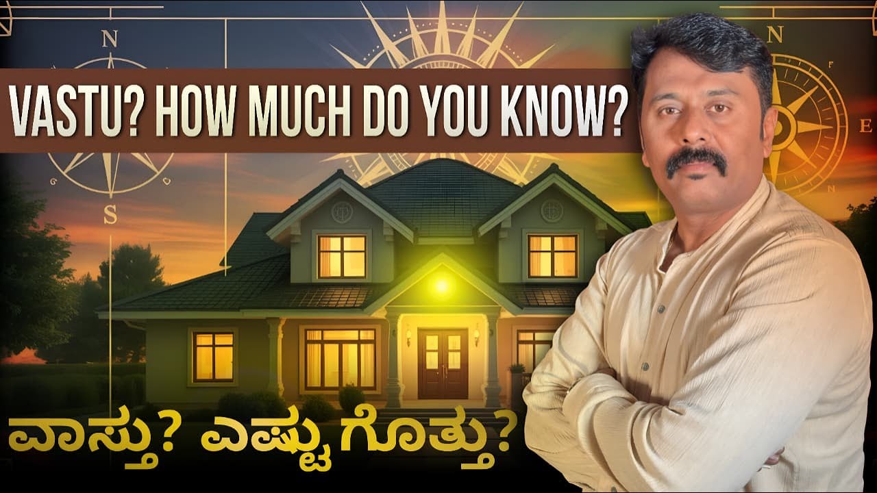 ವಾಸ್ತು? ಎಷ್ಟು ಗೊತ್ತು? | Vastu? How much do you know?