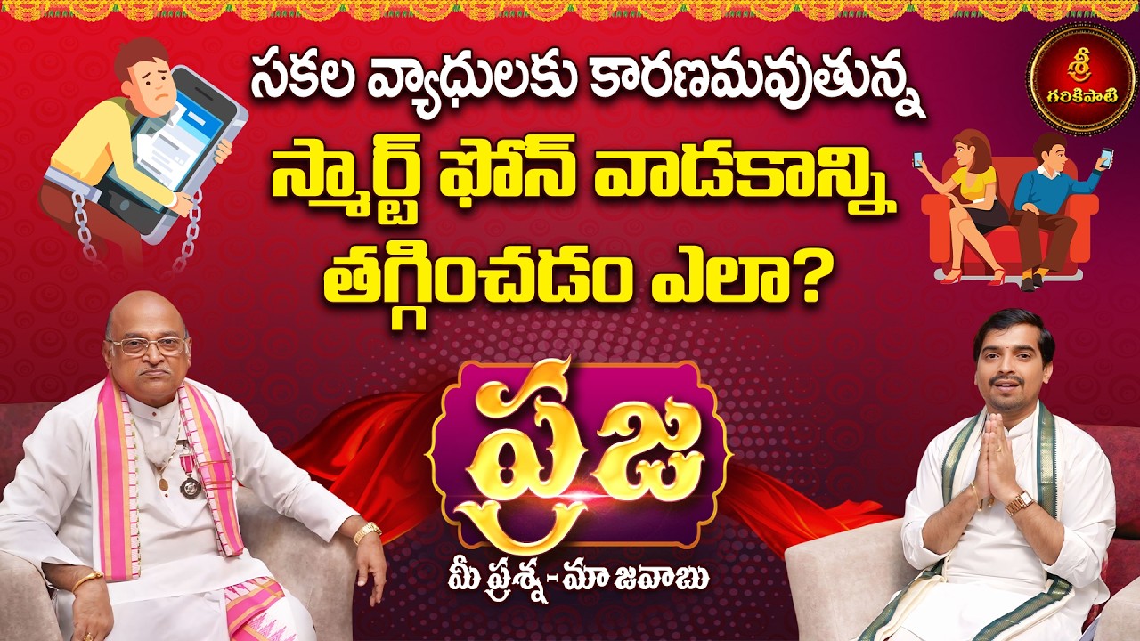 ప్రజ: సకల వ్యాధులకు కారణమవుతున్నస్మార్ట్ ఫోన్ వాడకాన్ని తగ్గించడం ఎలా? | Praja | Garikapati Latest