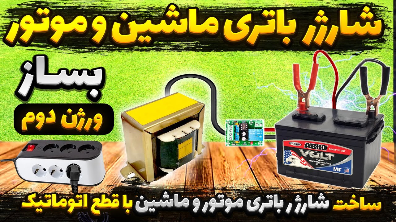 آموزش ساخت شارژر اتوماتیک  باتری ماشین و موتور 12 ولت  ، آموزش ساخت شارژر باتری خودرو با ترانس