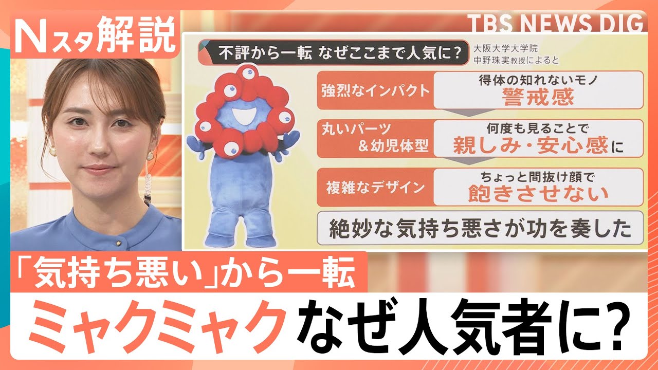 「絶妙な気持ち悪さ」が人気の秘訣？大阪・関西万博をフィナーレまで支えた「ミャクミャク」の魅力【Nスタ解説】｜TBS NEWS DIG