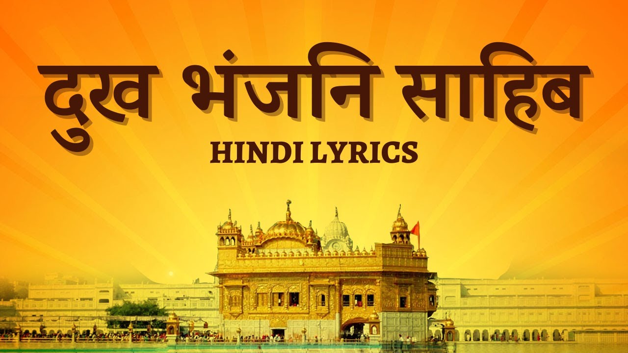 Dukh Bhanjani Sahib Path - दुख भंजनि साहिब - Full Path - Hindi Lyrics