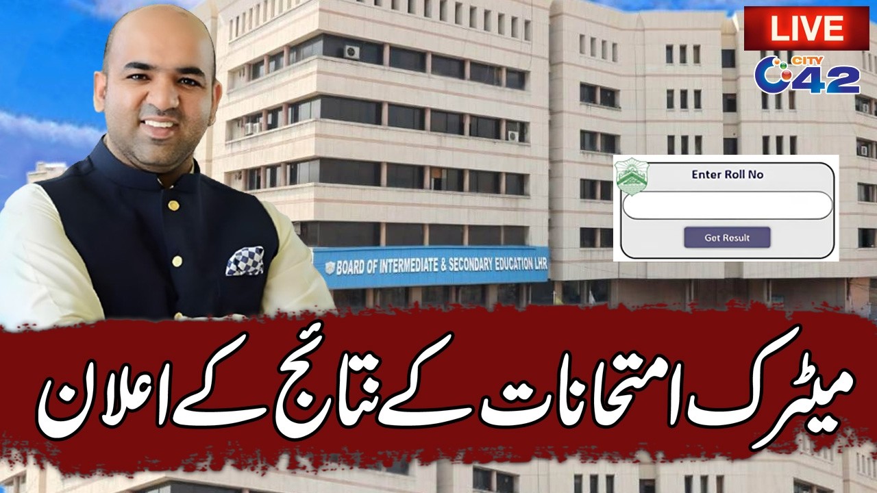 LIVE - Lahore Board Matric Result Announcement Annual Exam 2026 - City 42